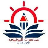 محاضرات اليوتيوب/نور باجلان