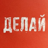 Андрей Делай ►