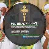 የመዝሙር ግጥሞች ☦️
