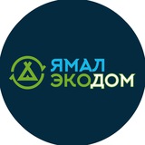 ЯмалЭкоДом