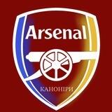 Каноніри (Арсенал 🇺🇦)