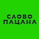 СЛОВО ПАЦАНА ️️2.0