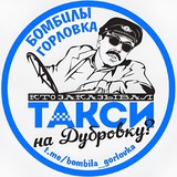 БОМБИЛЫ ГОРЛОВКА 🚘