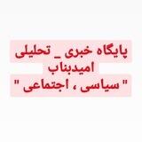 پایگاه خبری _ تحلیلی " امیدبناب "