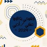 ترشيحي وبكالوريا علمي/ أدبي ~ 2024 ~