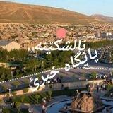 پایگاه خبری ناڵشكێنە=بۆکان