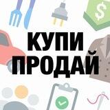 Славянск Объявления (Куплю/Продам/Отдам/Услуги)