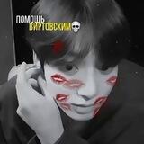 помощь виртовским🫦