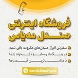 فروشگاه اینترنتی صندل مه یاس(غلامی)