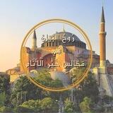 طباق مجالس رُوحُ الْبَيَانِ فِي مَجَالِسِ خَيْرِ اَلْأَنَامِ