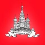 Москвичи на войне