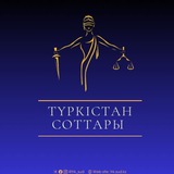 ТҮРКІСТАН СОТТАРЫ