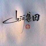 山河集团《茗人堂上压500u》