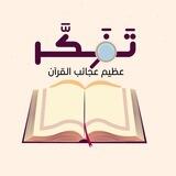 مسابقة تَفَكَّر 🕯
