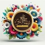 🎀أختبارات في تدبر وتجويد القرآن الكريم تيجان النور 🎀