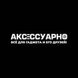 💥АКСЕССУАРНО💥
