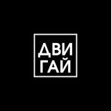ДВИ ГАЙ