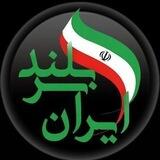 ایران سربلند