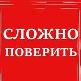 Сложно поверить