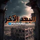 البعد الاخر