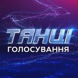 Телеканал СТБ. Голосування
