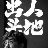 阿齐出货通知