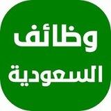 وظائف السعودية