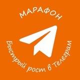 Марафон Быстрый Рост в Телеграм | Эксперт Продвижение