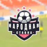 НАРОДНАЯ СТАВКА