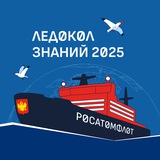 ЛЕДОКОЛ ЗНАНИЙ 2025