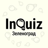 InQuiz - квиз в Зеленограде