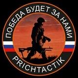𝙋𝙍𝙄𝘾𝙃𝙏𝘼𝘾𝙏𝙄𝙆 🇷🇺👊 (снаряжение, амуниция, экипировка)