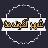 شهر آخوندها