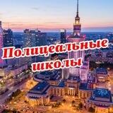 Школа полицеальная | Szkoła Policealna | Варшава Гданьск Вроцлав Краков Познань Катовице Щецин Люблин Лодзь Белосток