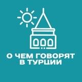 О чем говорят в Турции
