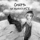 Смерть на Нобилисе|Алсу Гулевская