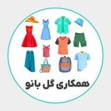 همکاری گل بانو