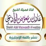 Sheikh Adel Maowaedh Al-wadaia