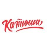 КАТЮША