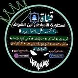 اسطورة⚡️الاساطير🔰ابن الشواف👑
