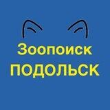 Зоопоиск ПОДОЛЬСК | Потеряшки Подольск