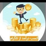 کسب درآمد