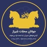 جوانان محلات شیراز