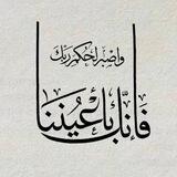فَإِنَّكَ بِأَعْيُنِنَا🤍 .