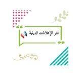 نشر الإعلانات الدينية