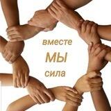 Вместе мы - СИЛА!