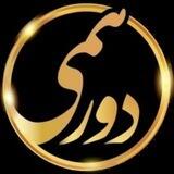 دورهمی