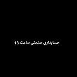 حسابداری صنعتی ساعت 13
