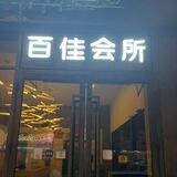 柬埔寨金边百佳会所当日出勤表「周总监」