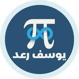 الاستاذ يوسف رعد لويس ♾